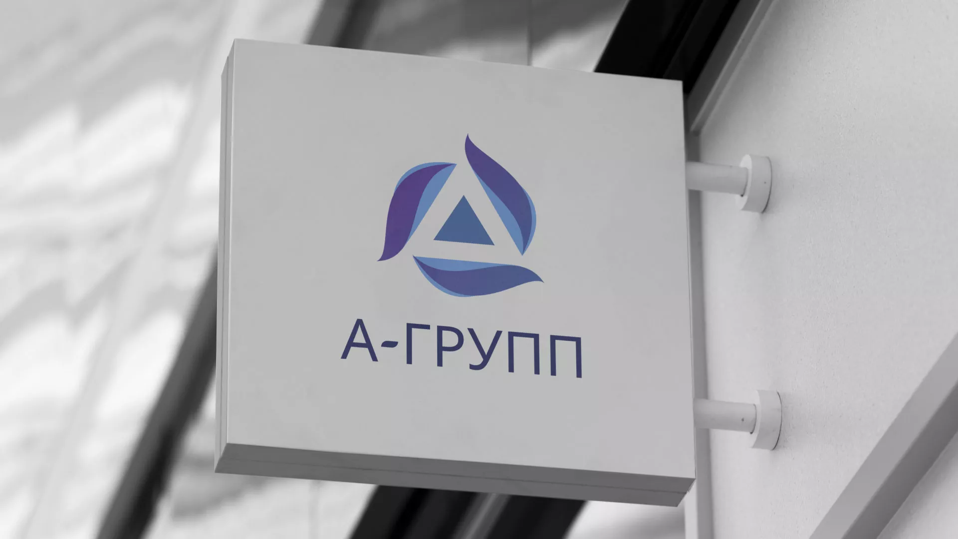 Создание логотипа компании «А-ГРУПП» в Твери